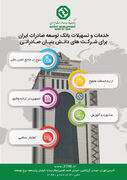 خدمات و تسهیلات بانک توسعه صادرات ایران برای شرکت های دانش بنیان صادراتی