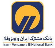 جهش سودآوری بانک مشترک ایران و ونزوئلا در ۶ ماه نخست امسال