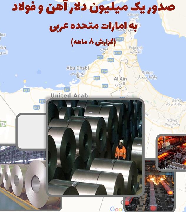 صدور يك ميليون دلار آهن و فولاد به امارات