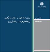 بررسی ابعاد فقهی و حقوقی به‌کارگیری قراردادهای هوشمند در نظام مالی ایران