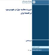 گزارش سیاستی ضرورت محاسبه «پول در مفهوم وسیع» در اقتصاد ایران منتشر شد