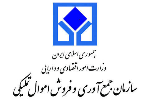 رشد ۱۵۰۰ درصدی عملکرد سازمان اموال تملیکی استان تهران