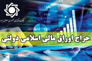 فروش ۸ هزار میلیارد ریال اوراق مالی اسلامی در بیست و پنجمین حراج