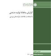 گزارش ماهانه تولید صنعتی شرکت های بورسی-بهمن ماه ۱۴۰۰