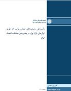 تأمین‌مالی زنجیره‌های ارزش تولید از طریق ابزارهای بازار پول در بخش‌های مختلف اقتصاد ایران