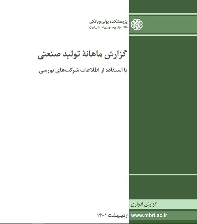 گزارش ماهانه تولید صنعتی شرکت های بورسی-خرداد ماه ۱۴۰۱