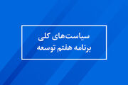 تلاش دولت در تنظیم برنامه هفتم برای حل مشکلات مردم است