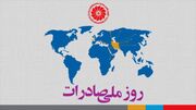 مراسم روز ملی صادرات امسال را اتاق ایران برگزار می‌کند