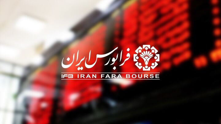 دادوستد بیش از ۲۵ هزار میلیارد تومان برگه سهام در فرابورس ایران