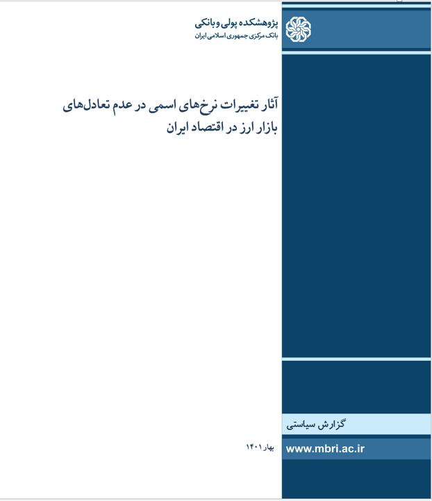  آثار تغییرات نرخ‌های اسمی در عدم تعادل‌های بازار ارز در اقتصاد ایران