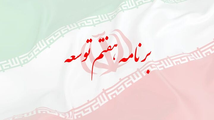 نرخ رشد اقتصادی ۸ درصد و تورم تک‌رقمی در برنامه هفتم/ اقتصاد ایران دانش‌محور می‌شود
