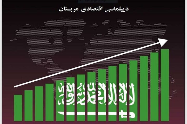نگاهی به دیپلماسی اقتصادی عربستان در چشم‌انداز ۲۰۳۰