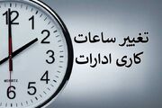 ساعت آغاز به کار ادارات بدون استثنا ۶ صبح است/ لغو شناوری زمان شروع به کار در تهران