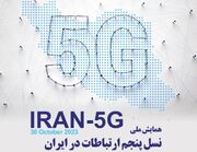 همایش ملی ایران ۵G آغاز شد