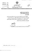 نامه وزیر صمت به وزیر اقتصاد برای توقف واگذاری شرکت سهامی نمایشگاه بین‌المللی‌