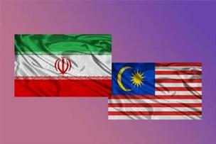 پشتیبانی از تجارت ایران و مالزی