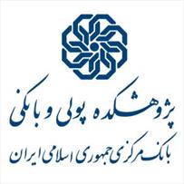 بیست و نهمین همایش سیاست‌های پولی و ارزی ۹ و ۱۰ خرداد برگزار می‌شود