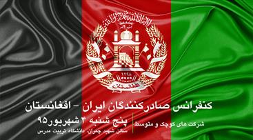 کنفرانس صادرکنندگان ایران-افغانستان