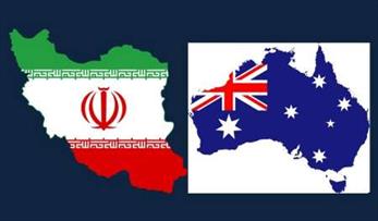 گام استرالیا برای توسعه مناسبات با ایران