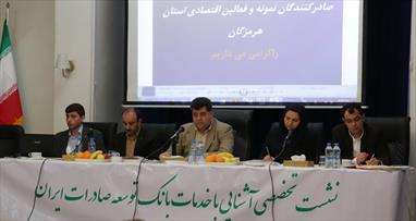 نشست تخصصی بانک توسعه صادرات ایران با صادرکنندگان استان هرمزگان برگزار شد