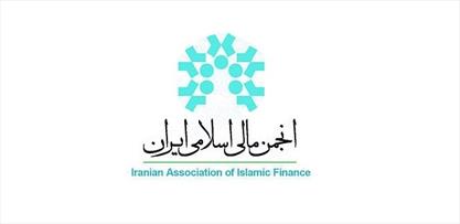 سومین همایش مالی اسلامی ۱۲ آذر برگزار خواهد شد