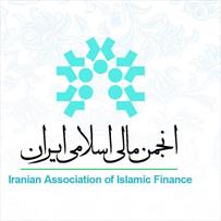 اعضای هیات مدیره انجمن مالی اسلامی ایران انتخاب شدند