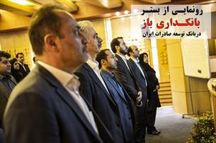 بستر «بانکداری باز» در بانک توسعه صادرات ایران رونمایی شد