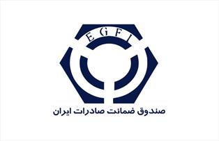 رتبه اول عملکرد صندوق ضمانت صادرات ایران در اتحادیه امان