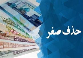 بازگشت تومان و قِران به واحد پول ملی ایران پس از ۹۱ سال