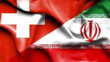 سوییس؛ اصلی‌ترین شریک اروپایی ایران