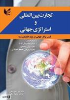 معرفی کتاب "تجارت بین المللی و استراتژی جهانی"