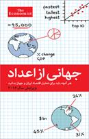 معرفی کتاب "جهانی از اعداد، هر آنچه باید برای تحلیل اقتصاد ایران و جهان بدانید"