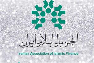 ششمین مجمع سالیانه انجمن مالی اسلامی