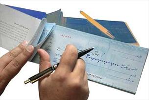 ابلاغ دستورالعمل نحوه انسداد وجوه حساب‌های بانکی چک برگشتی