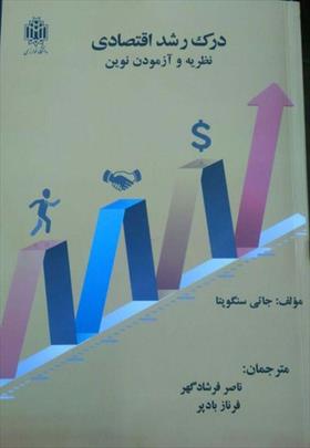 معرفی کتاب درک رشد اقتصادی
