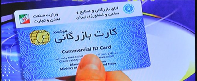 سال گذشته بیش از ۱۲هزار کارت بازرگانی در تهران صادر یا تمدید شد