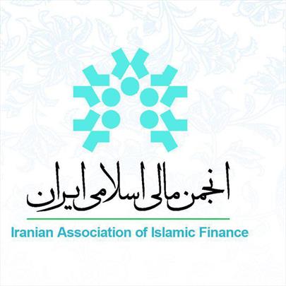  چهارمین همایش مالی اسلامی 