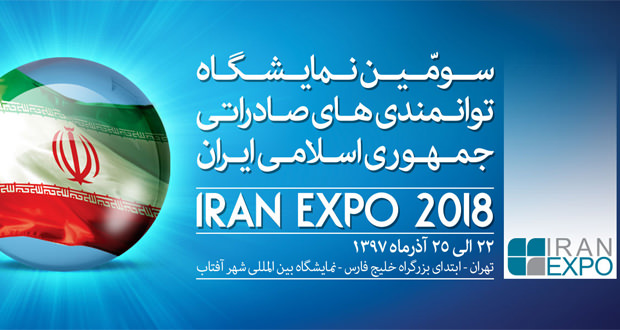 سومین نمایشگاه توانمندی های صادراتی ایران آغاز به کار کرد 