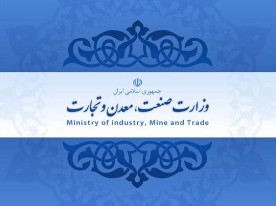 ابلاغ سیاست ها و برنامه های اجرایی وزارت صنعت معدن و تجارت 